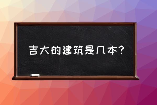 吉林建筑大学宿舍食堂怎么样 吉大的建筑是几本? 吉林建筑大学宿舍食堂怎么样 吉大的建筑是几本?