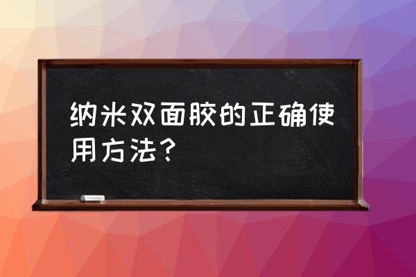 双面粘合衬正确用法 纳米双面胶的正确使用方法? 双面粘合衬正确用法 纳米双面胶的正确使用方法?