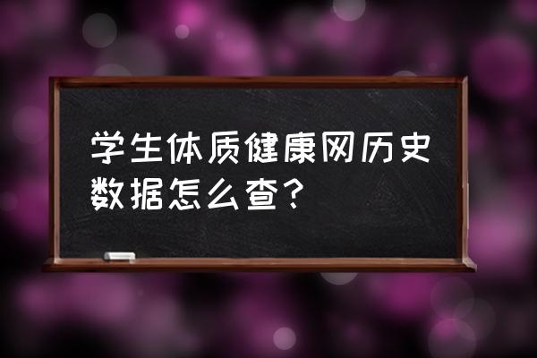 全国学生体质检测数据在哪里查询 学生体质健康网历史数据怎么查? 全国学生体质检测数据在哪里查询 学生体质健康网历史数据怎么查?