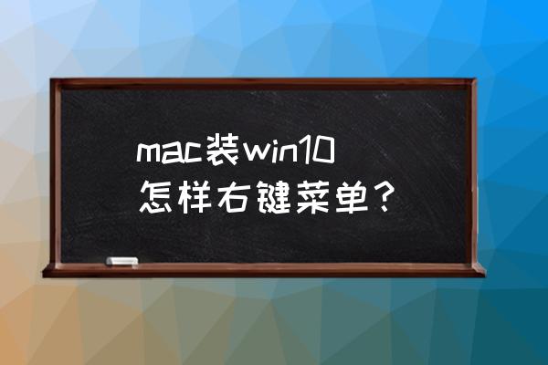 mac系统的右键怎么操作 mac装win10怎样右键菜单? mac系统的右键怎么操作 mac装win10怎样右键菜单?