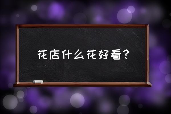 漂亮又好看的年宵花 花店什么花好看? 漂亮又好看的年宵花 花店什么花好看?