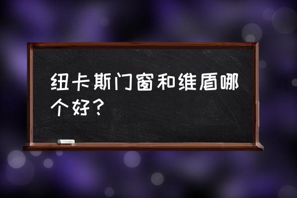 维盾断桥铝窗用什么隔热条隔热 纽卡斯门窗和维盾哪个好? 维盾断桥铝窗用什么隔热条隔热 纽卡斯门窗和维盾哪个好?