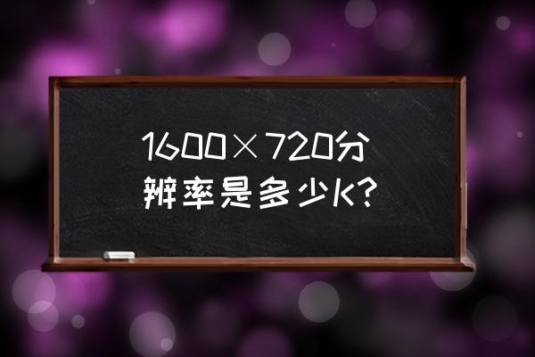 k720摄像头说明书 1600×720分辨率是多少K? k720摄像头说明书 1600×720分辨率是多少K?
