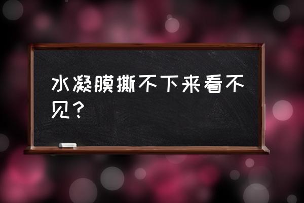 混凝土表面水凝膜 水凝膜撕不下来看不见? 混凝土表面水凝膜 水凝膜撕不下来看不见?