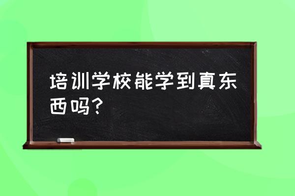 大学里的培训班建议报吗 培训学校能学到真东西吗? 大学里的培训班建议报吗 培训学校能学到真东西吗?