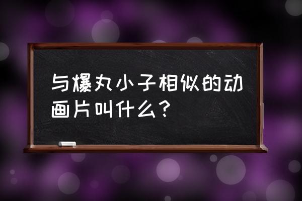 火影忍者手游如何开启气泡 与爆丸小子相似的动画片叫什么? 火影忍者手游如何开启气泡 与爆丸小子相似的动画片叫什么?