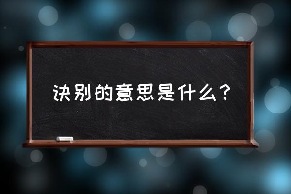 战舰拼音是什么 诀别的意思是什么? 战舰拼音是什么 诀别的意思是什么?