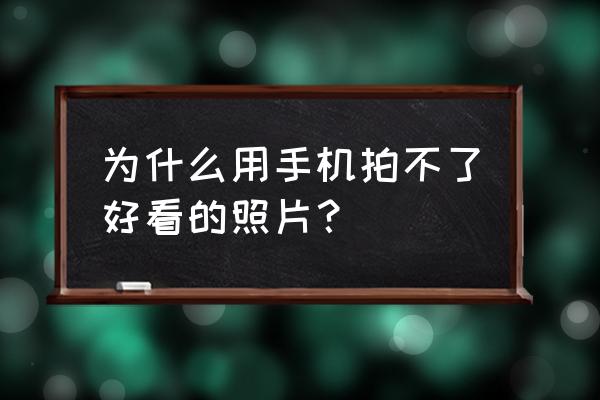 怎么用手机拍摄产品照片 为什么用手机拍不了好看的照片? 怎么用手机拍摄产品照片 为什么用手机拍不了好看的照片?