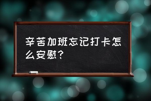 怎样规避给员工发法定加班工资 辛苦加班忘记打卡怎么安慰? 怎样规避给员工发法定加班工资 辛苦加班忘记打卡怎么安慰?