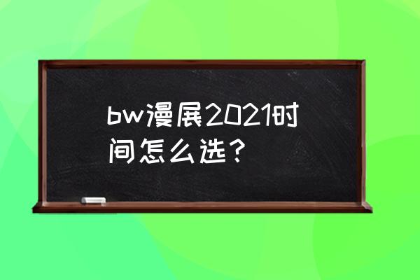 bilibili上买的漫展票在哪里看 bw漫展2021时间怎么选? bilibili上买的漫展票在哪里看 bw漫展2021时间怎么选?