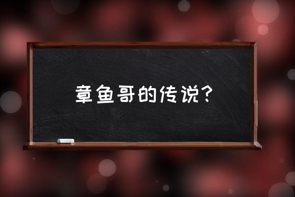 画画教程动漫人物章鱼哥怎么画 章鱼哥的传说? 画画教程动漫人物章鱼哥怎么画 章鱼哥的传说?
