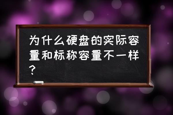 硬盘所标容量与实际容量不符 为什么硬盘的实际容量和标称容量不一样? 硬盘所标容量与实际容量不符 为什么硬盘的实际容量和标称容量不一样?