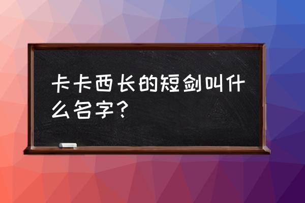 火影忍者ol卡卡西暗部怎么样 卡卡西长的短剑叫什么名字? 火影忍者ol卡卡西暗部怎么样 卡卡西长的短剑叫什么名字?