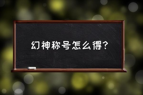 火影忍者手游平民日向花火 幻神称号怎么得? 火影忍者手游平民日向花火 幻神称号怎么得?