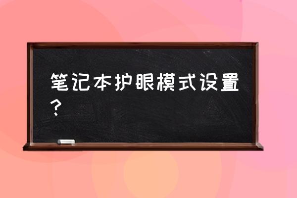 小米笔记本护眼模式怎么开 笔记本护眼模式设置? 小米笔记本护眼模式怎么开 笔记本护眼模式设置?