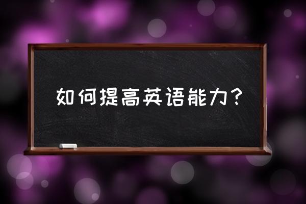 如何最有效调整视力 如何提高英语能力? 如何最有效调整视力 如何提高英语能力?