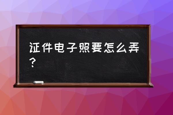 美颜相机软件怎么拍摄证件照 证件电子照要怎么弄? 美颜相机软件怎么拍摄证件照 证件电子照要怎么弄?