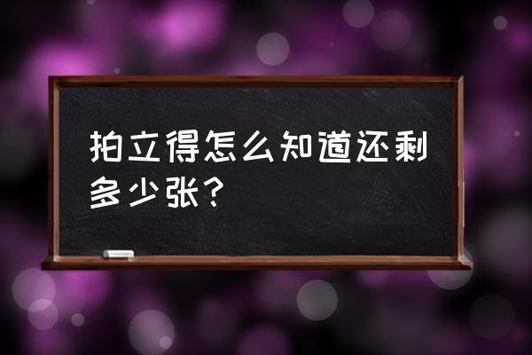富士mini40拍出来为什么是黑白的 拍立得怎么知道还剩多少张? 富士mini40拍出来为什么是黑白的 拍立得怎么知道还剩多少张?