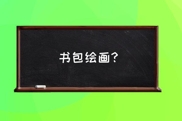背着书包的小孩怎么画简笔画 书包绘画? 背着书包的小孩怎么画简笔画 书包绘画?