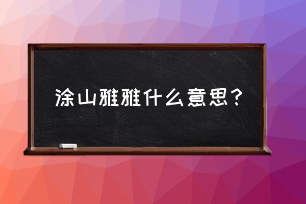 涂山雅雅怎么画步骤图 涂山雅雅什么意思? 涂山雅雅怎么画步骤图 涂山雅雅什么意思?