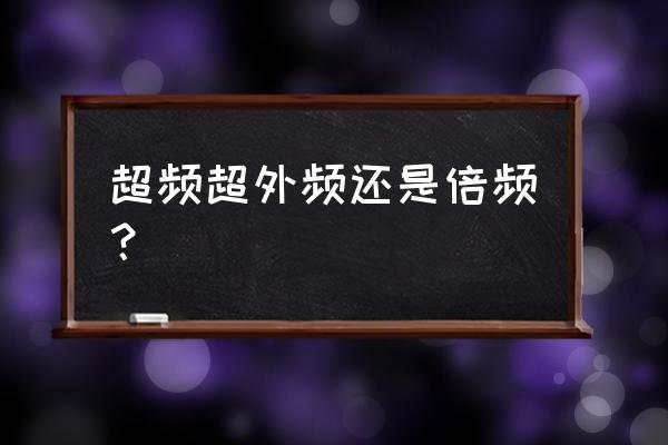 cpu超外频跟倍频哪个好 超频超外频还是倍频? cpu超外频跟倍频哪个好 超频超外频还是倍频?