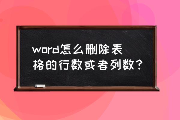 2010word怎么删除多余的页面 word怎么删除表格的行数或者列数? 2010word怎么删除多余的页面 word怎么删除表格的行数或者列数?