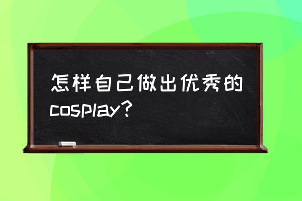 cosplay饰品怎么制作 怎样自己做出优秀的cosplay? cosplay饰品怎么制作 怎样自己做出优秀的cosplay?