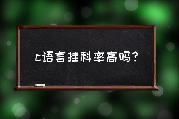 c语言挂科怎么办 c语言挂科率高吗? c语言挂科怎么办 c语言挂科率高吗?