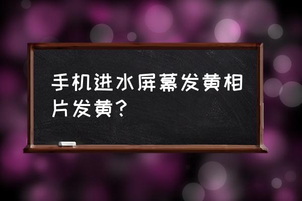机械表盘进水后外圈发黄怎么处理 手机进水屏幕发黄相片发黄? 机械表盘进水后外圈发黄怎么处理 手机进水屏幕发黄相片发黄?