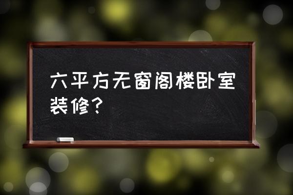 阁楼没窗户能不能开个通风口 六平方无窗阁楼卧室装修? 阁楼没窗户能不能开个通风口 六平方无窗阁楼卧室装修?