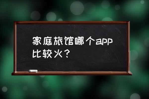 蜜芽宝贝售卖流程 家庭旅馆哪个app比较火? 蜜芽宝贝售卖流程 家庭旅馆哪个app比较火?