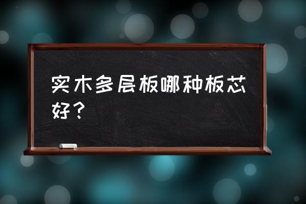 多层实木板分几种哪种好 实木多层板哪种板芯好? 多层实木板分几种哪种好 实木多层板哪种板芯好?