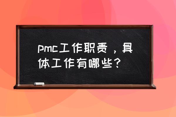 物控主管的工作内容 pmc工作职责,具体工作有哪些? 物控主管的工作内容 pmc工作职责,具体工作有哪些?