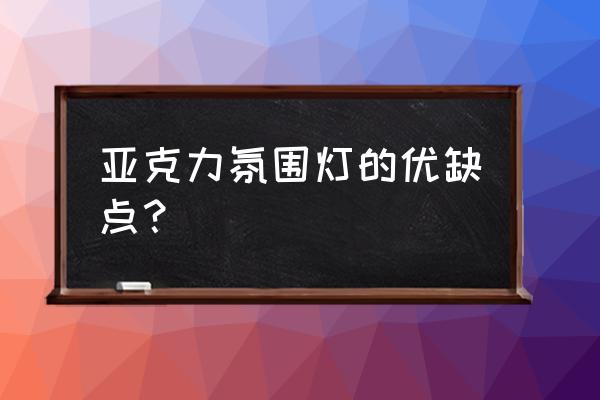 户外广告哪种材料耐用 亚克力氛围灯的优缺点? 户外广告哪种材料耐用 亚克力氛围灯的优缺点?