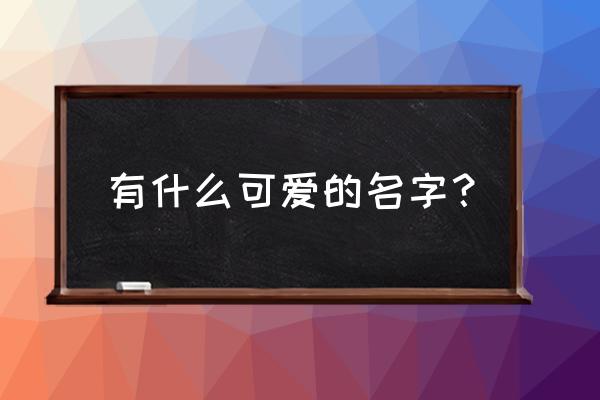 如何绘画超简单卡哇伊小熊 有什么可爱的名字? 如何绘画超简单卡哇伊小熊 有什么可爱的名字?