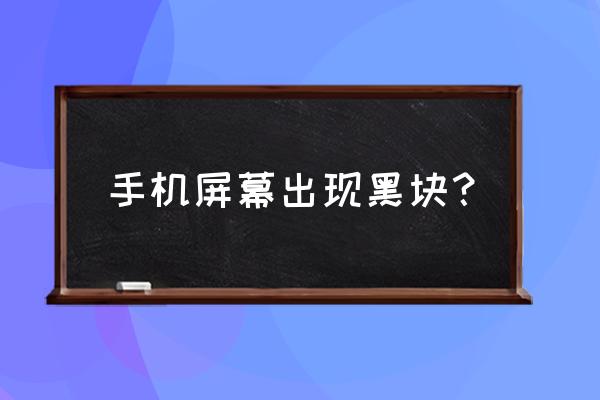 手机屏幕出现黑块越来越大 手机屏幕出现黑块? 手机屏幕出现黑块越来越大 手机屏幕出现黑块?