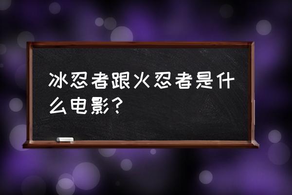 火影忍者ol护送在哪接 冰忍者跟火忍者是什么电影? 火影忍者ol护送在哪接 冰忍者跟火忍者是什么电影?