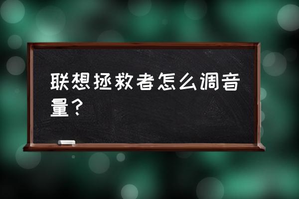 笔记本键盘音量键必须按fn才能用 联想拯救者怎么调音量? 笔记本键盘音量键必须按fn才能用 联想拯救者怎么调音量?