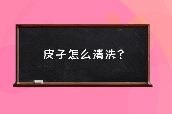 液态硅胶手机壳四周脏了怎么解决 皮子怎么清洗? 液态硅胶手机壳四周脏了怎么解决 皮子怎么清洗?