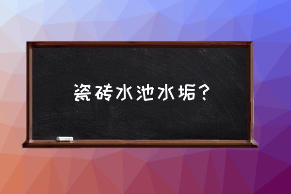 瓷砖顽固水垢清除妙招 瓷砖水池水垢? 瓷砖顽固水垢清除妙招 瓷砖水池水垢?