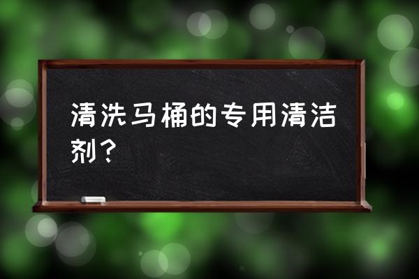 马桶清洁剂推荐测评 清洗马桶的专用清洁剂? 马桶清洁剂推荐测评 清洗马桶的专用清洁剂?