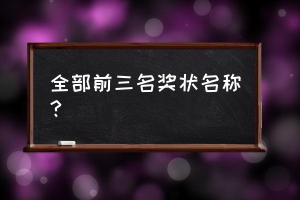 公司新颖又正式的奖项名字 全部前三名奖状名称? 公司新颖又正式的奖项名字 全部前三名奖状名称?