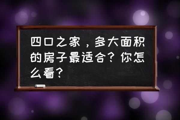 16平方卧室要简单实用如何设计 四口之家,多大面积的房子最适合?你怎么看? 16平方卧室要简单实用如何设计 四口之家,多大面积的房子最适合?你怎么看?