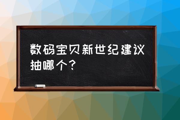 数码宝贝新世纪闪光暴龙兽强不强 数码宝贝新世纪建议抽哪个? 数码宝贝新世纪闪光暴龙兽强不强 数码宝贝新世纪建议抽哪个?