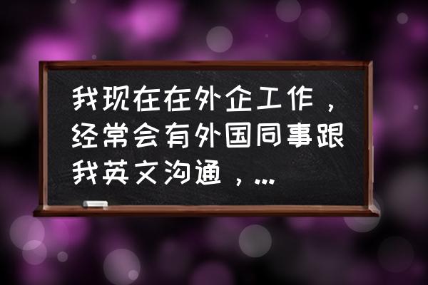 ted演讲如何六个月学会一门语言 我现在在外企工作,经常会有外国同事跟我英文沟通,我想提高口语,有什么适合的课程推荐吗? ted演讲如何六个月学会一门语言 我现在在外企工作,经常会有外国同事跟我英文沟通,我想提高口语,有什么适合的课程推荐吗?