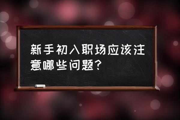 初入职场的七种方法 新手初入职场应该注意哪些问题? 初入职场的七种方法 新手初入职场应该注意哪些问题?