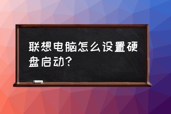 联想电脑开机怎么更改启动盘 联想电脑怎么设置硬盘启动? 联想电脑开机怎么更改启动盘 联想电脑怎么设置硬盘启动?
