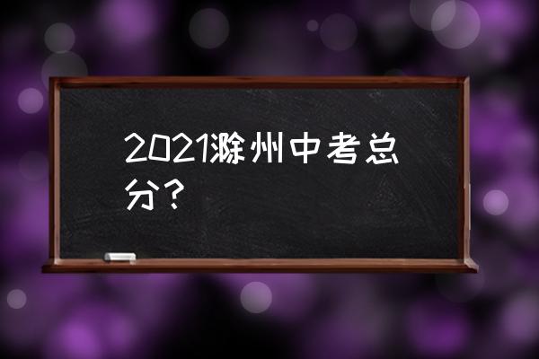 滁州中考查分怎么查 2021滁州中考总分? 滁州中考查分怎么查 2021滁州中考总分?