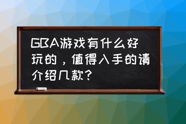 新网球王子3d GBA游戏有什么好玩的,值得入手的请介绍几款? 新网球王子3d GBA游戏有什么好玩的,值得入手的请介绍几款?