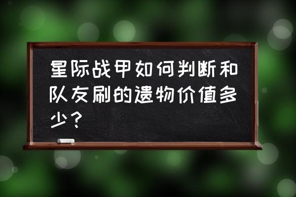 有pit三个字母的单词 星际战甲如何判断和队友刷的遗物价值多少? 有pit三个字母的单词 星际战甲如何判断和队友刷的遗物价值多少?